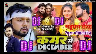 #Djsong | #नीलकमल_सिंह | कमर में DECEMBER | #Neelkamal Singh, #Shivani Singh | Bhojpuri Song