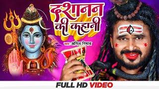 #Bolbam_Video | दशानन की कहानी | #Anil_Nishad | #Dashanan Ki Kahani | #Bhojpuri_Song 2022