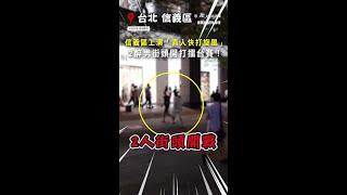 【真人快打旋風！】2醉男信義區街頭開打！廣場秒變擂台引圍觀 #Shorts