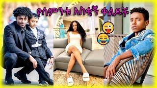 TIK TOK Ethiopian TikTok Funny videos Best Ethiopian #habesha | ETHIO REELS  |  #ethiopian_tiktok