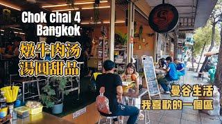 曼谷生活vlog|Chokchai 4 這一區美食超級多，吃燉牛肉湯和湯圓甜品，簡單的一天。