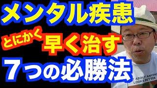 メンタル疾患をとにかく早く治す７つの必勝法【精神科医・樺沢紫苑】