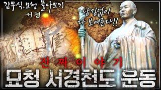 [김부식, 묘청 몰아보기] 묘청 서경천도 운동! 시작된 이유부터 그들의 최후까지! - 과연 묘청은 서경천도 운동을 통해 무엇을 얻고자 했는가? (미공개 Q&A)