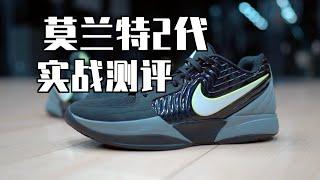 【ENZO】今年实战最能打的Nike！但依旧拇外翻！莫兰特2代 Nike JA 2 实战测评 Performance Review