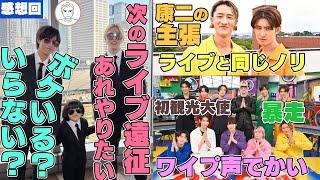 #それスノ Snow Man阿部亮平の暴走（ボケ）キャラって受け入れられてないの？