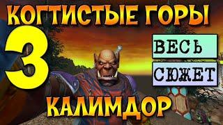 ПРОХОЖДЕНИЕ ВСЕХ ЛОКАЦИЙ.КАЛИМДОР ЧАСТЬ 3. КОГТИСТЫЕ ГОРЫ