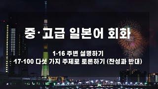 [중･고급 일본어 회화 SJPT 7탄] 일본어로 주변 설명하기, 일본어로 토론하기(찬성과 반대 의견 제시)