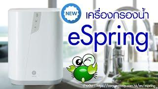 เครื่องกรองน้ำ eSpring รุ่นใหม่