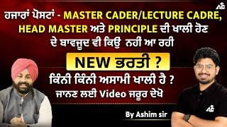Matser Cadre, Lecture Cadre, Head Master And Principle | ਕਿੰਨੀ-ਕਿੰਨੀ ਅਸਾਮੀ ਖ਼ਾਲੀ ਹੈ ? Full Details
