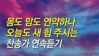 [찬송가모음] 몸도 맘도 연약하나 오늘도 새 힘 주시는 찬송가 연속듣기 ( 찬송가 연속 듣기, 광고없는찬양, 찬송가모음, 찬송가, 기도찬송, 은혜, 찬송가베스트)
