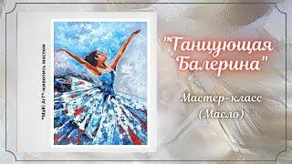 "Танцующая Балерина"/пастозная живопись маслом/Марина Бердник