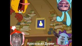 Шизарики RYTP: Красота из Дурки