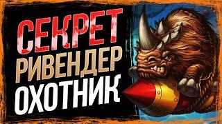 ПОБЕДА ЛЮБОГО ПРОТИВНИКА НА 7 ХОД!? — Новый СЕКРЕТ РИВЕНДЕР ОХОТНИК | Вольный формат | Hearthstone