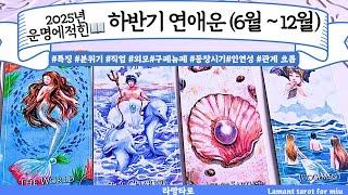 [타로/연애운]2025년️‍6-12월 하반기 연애운관계상관싱글,재회,커플,이미지,흐름,관계운,시기Pick a cardTarot