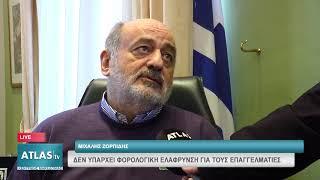 ΜΙΧΑΛΗΣ ΖΟΡΠΙΔΗΣ: ΔΕΝ ΥΠΑΡΧΕΙ ΦΟΡΟΛΟΓΙΚΗ ΕΛΑΦΡΥΝΣΗ ΓΙΑ ΤΟΥΣ ΕΠΑΓΓΕΛΜΑΤΙΕΣ