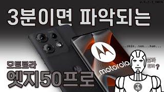 모토로라 엣지50프로 살까말까. 3분정리.