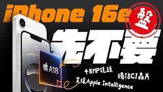 iPhone 16e 誰買誰盤子？！硬體規格誠意滿滿，A18 + 8GB RAM + Apple Intelligence…. 但 21900 這價格是在哈囉？  | APPLEFANS蘋果迷