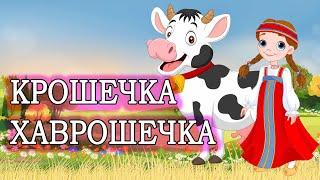 детская сказка - крошечка-хаврошечка (аудиосказка для детей)