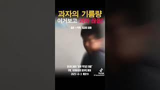 충격, 과자의 기름량, 이거보고 과자 끊음 #포스푸드케어 #포스푸드케어 #특우tv #특우농원 #튀김과자
