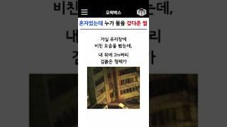 혼자있는데 누가 물 갖다준 썰 #공포썰 #무서운썰 #무서운이야기 #공포 #오싹