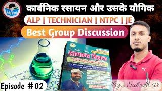 ORGANIC CHEMISTRY #groupdiscussion #skjhabook #railway #chemistry #alp#ntpc #technician #science