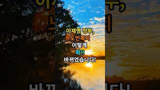 이재명 정부, 노인복지 이렇게 확!!바뀌었습니다. #삶의지혜 #명언 #좋은글 #건강 #지혜 #인생조언 #50代 #60代 #70代