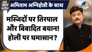 AbUttarChahiye: मस्जिदों पर तिरपाल, विवादित बयान, होली पर क्यों मचा घमासान? I Holi I