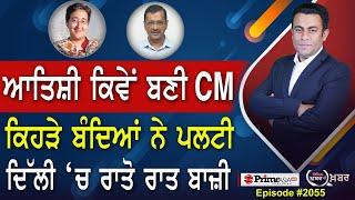 Khabar Di Khabar 2055 | How Atishi Marlena became CM , ਕਿਹੜੇ ਬੰਦਿਆਂ ਨੇ ਪਲਟੀ ਦਿੱਲੀ ‘ਚ ਰਾਤੋ ਰਾਤ ਬਾਜ਼ੀ