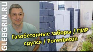 Забор из газобетона / ПИР сдулся / Porenbeton