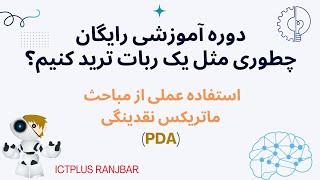 آموزش سبک معاملاتی آی سی تی: جمع بندی مبحث ماتریکس نقدینگی (PDA)