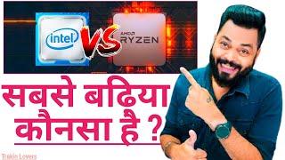 Intel Vs AMD Processors ? | Which One is better for you? | Intel Vs Ryzen