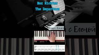  Max Richter - The Departure. Как играть ЛЕГКО НА ПИАНИНО