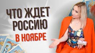 Что ждет Россию в НОЯБРЕ. Узнай таро прогноз для всей страны! | Юлия Константинова Бульбаш