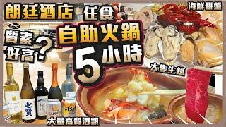 朗廷酒店 五星級酒店 I 任食自助火鍋 5 小時 I 質素好高 ? I 大量高質酒類 I 海鮮拼盤 I 大隻生蠔 I The Food Gallery