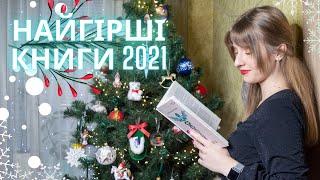 НАЙГІРШІ КНИГИ 2021 Розчарування, не моя література та прохідні твори | Anna Book Diary
