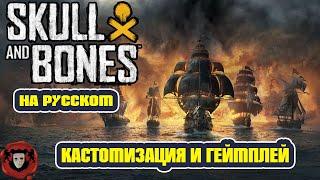 Skull and Bones - Кастомизация кораблей и Геймплей в игре (На русском)