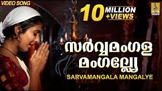 സർവ്വമംഗളമംഗല്ല്യേ | Mookambika Devi Devotional Song | Leona Lishoy | Sarvamangala Mangalye