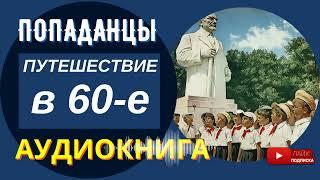 АУДИОКНИГА // ПУТЕШЕСТВИЕ В 60е: Машина времени // Попаданцы, альтернативная история, ссср / КНИГА 1