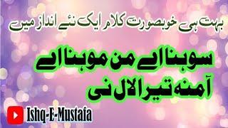 بہت ہی خوبصورت کلام ایک نئے انداز میں| سوہنا اے من موہنا اے آمنہ تیرا لال نی | عشق مصطفیٰ