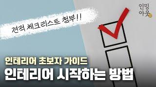  인테리어 업체는 어떻게 고르지?  인밍 클래스 1교시 "인테리어 시작하는 방법"