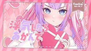 浮気したらあかんで / #綺々羅々ヴィヴィ （cover）