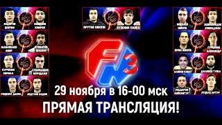 Третья онлайн трансляция шести боев сервиса FightingNet от 29.11.2020!