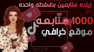 زيادة متابعين تيك توك 2022 طريقة زيادة متابعين تيك توك حقيقيين مجاناً جديد