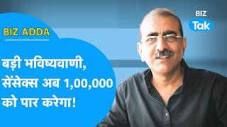 BIZ Adda | Share Bazaar पर बड़ी भविष्यवाणी, Sensex अब 1,00,000 को पार करेगा! | BIZ Tak