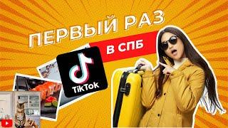 Когда первый раз приехал в Питер #shorts  | Лучшее из tik tok | Тренды и мемы тик тока 2021 |