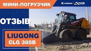 LiuGong CLG385B. Опыт эксплуатации мини-погрузчика (Краснодар)