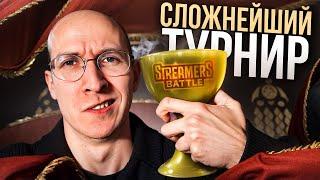 КАК Я СЫГРАЛ САМЫЙ СЛОЖНЫЙ ТУРНИР В ЖИЗНИ | GROUP STAGE BB STREAMERSBATTLE