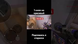 красивый килл#standoff2#top1#боты#дядя#крутилка#likeandsubscribe#please#likeandsubscribe#please