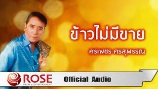 ข้าวไม่มีขาย - ศรเพชร ศรสุพรรณ (Official Audio)