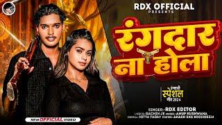 #video | रंगदार ना होला | #RDX Editor | Rangdar Na Hola | #Bhojpuri Rangadari Song 2024